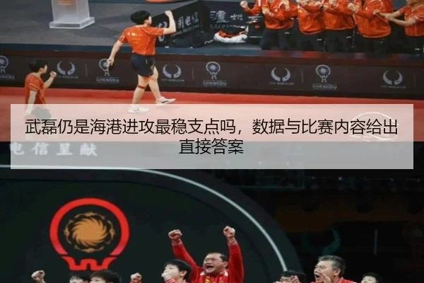 武磊仍是海港进攻最稳支点吗，数据与比赛内容给出直接答案